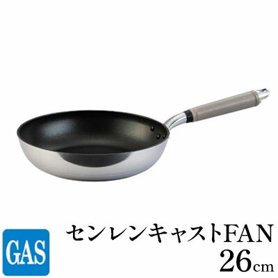 【ふるさと納税】【ガス火用】センレンキャストFAN フライパン 26cm　【 キッチン用品 調理器具 ガス火 日本製 職人技術 鋳物製 アルミキャスト製 ムラ ない 調理 耐摩耗 】