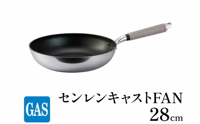 【ふるさと納税】【ガス火用】センレンキャストFAN フライパン 28cm　【 キッチン用品 調理器具 ガス火 日本製 職人技術 鋳物製 アルミキャスト製 ムラ ない 調理 耐摩耗 】