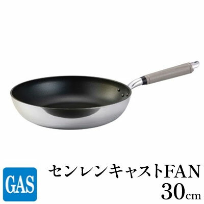 [ガス火用]センレンキャストFAN フライパン 30cm [ キッチン用品 調理器具 ガス火 日本製 職人技術 鋳物製 アルミキャスト製 ムラ ない 調理 耐摩耗 ]