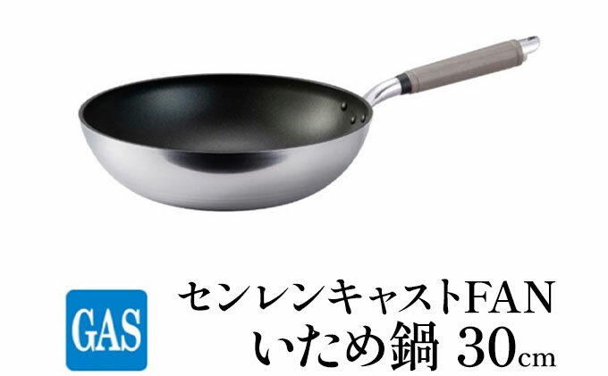 【ふるさと納税】【ガス火用】センレンキャストFAN いため鍋 30cm　【 キッチン用品 調理器具 ガス火 日本製 職人技術 鋳物製 アルミキャスト製 ムラ ない 調理 耐摩耗 】