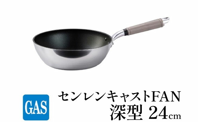 【ふるさと納税】【ガス火用】センレンキャストFAN 深型 フライパン 24cm　【 キッチン用品 調理器具 ガス火 日本製 職人技術 鋳物製 アルミキャスト製 ムラ ない 調理 耐摩耗 】