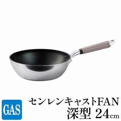 【ふるさと納税】【ガス火用】センレンキャストFAN 深型 フライパン 24cm　【 キッチン用品 調理器具 ...