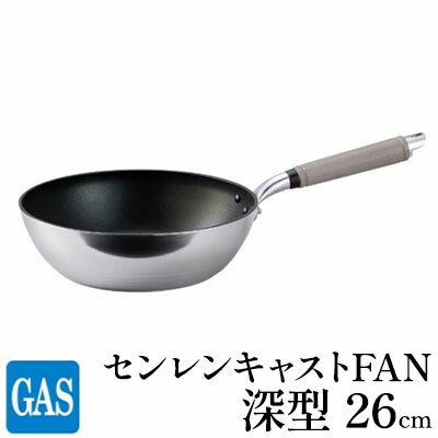【ふるさと納税】【ガス火用】センレンキャストFAN深型フライパン26cm【キッチン用品調理器具ガス火日本製職人技術鋳物製アルミキャスト製ムラない調理耐摩耗】