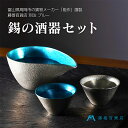 【ふるさと納税】【能作】藤巻百貨店別注 酒器セット(片口ー小+盃ー喜器ーII「fujimaki blue」) 民芸品 工芸品
