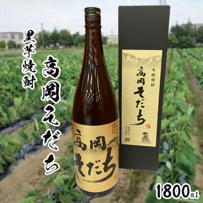 【ふるさと納税】里芋焼酎「高岡そだち」1800ml　【 