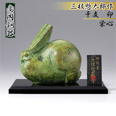 【ふるさと納税】三枝惣太郎　干支　卯　栄心　【 工芸品 装飾品 民芸品 インテリア 置物 銅器 】