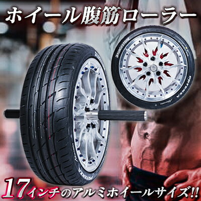 【ふるさと納税】ホイール腹筋ローラー　【 筋トレ 腹筋 トレーニング 金属加工工場の現場男子が本気で作った 腹筋ローラー 17インチ 安定感 全身に効く 】　お届け：受注生産の為、寄附申し込みから6か月後に順次出荷