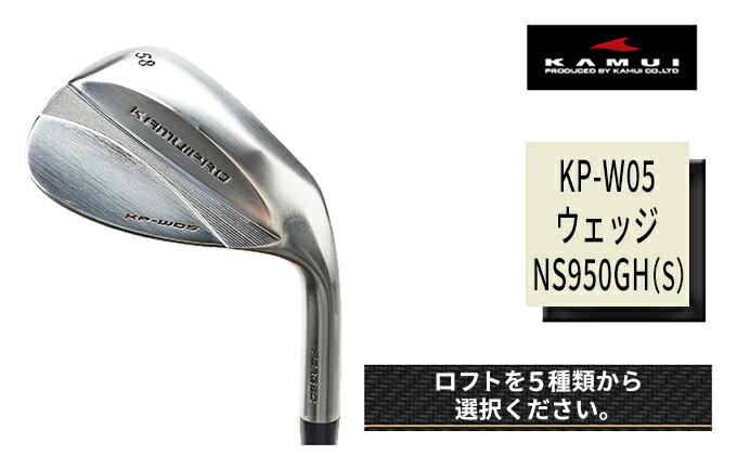 【ふるさと納税】ゴルフクラブ　KP-W05 ウェッジ NS950GH (S)　【 ゴルフ用品 ゴルフグッズ スポーツ用品 社会人 趣味 ストレートネック ティアドロップ型 スクエアショット フルショット 上滑りしにくい 構えやすい 高級感 】