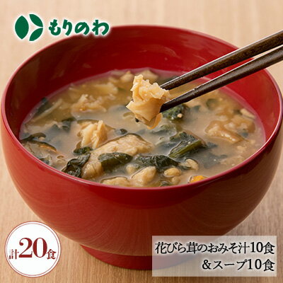 7位! 口コミ数「0件」評価「0」花びら茸のおみそ汁10食＋花びら茸のスープ10食　【 インスタント 即席味噌汁 味噌汁 フリーズドライ きのこ 花びら茸 食物繊維 βグルカ･･･ 