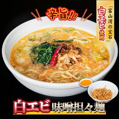 67位! 口コミ数「0件」評価「0」【富山湾の宝石】白エビ味噌担々麺3食セット 冷凍　【 麺類 ラーメン 担々麺 白エビ 味噌ラーメン 辛旨 白エビの旨味 自家製 お取り寄せラ･･･ 