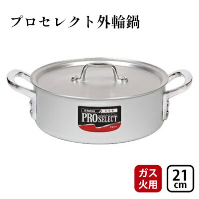 【ガス火用】プロセレクト外輪鍋21cm　【 キッチン用品 調理器具 使いやすい 確かな品質 アルマイト加工 腐食防止 黒変化防止 握りやすい 運びやすい 】