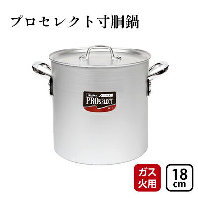 【ふるさと納税】鍋 ガス火用 プロセレクト 寸胴鍋 18cm 両手鍋 蓋 蓋付き 寸胴 アルミ鍋 アルマイト加工 北陸アルミ 北陸アルミニウム 日本製 調理器具 キッチン用品 日用品 富山県 キッチン雑貨 確かな品質 目盛付 握りやすい 耐蝕性 アマイト加工