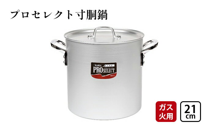 【ふるさと納税】【ガス火用】プロセレクト寸胴鍋21cm　【 調理器具 キッチン雑貨 確かな品質 目盛付 握りやすい 耐蝕性 アマイト加工 】