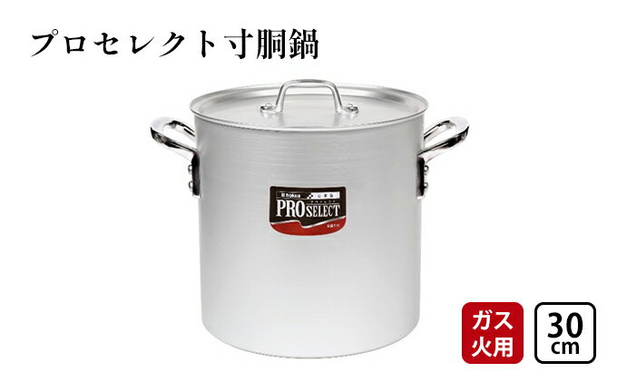 【ふるさと納税】【ガス火用】プロセレクト寸胴鍋30cm　【 調理器具 キッチン雑貨 確かな品質 目盛付 握りやすい 耐蝕性 アマイト加工 】