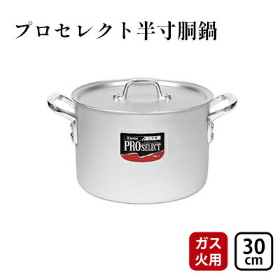 【ふるさと納税】【ガス火用】プロセレクト半寸胴鍋30cm　【 キッチン雑貨 調理器具 使いやすさ 確かな品質 目盛付 握りやすい アルマイト加工 】