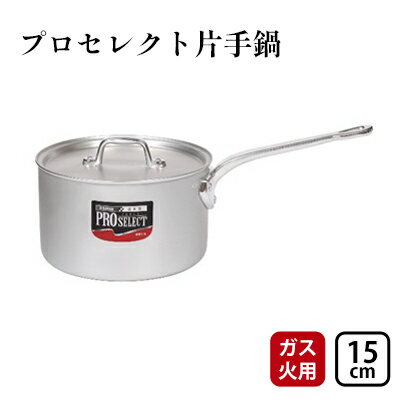 【ガス火用】プロセレクト片手鍋15cm　【 調理器具 キッチン雑貨 使いやすい 確かな品質 目盛付 アルマイト加工 ロングハンドル 持ちやすい 疲れにくい 】