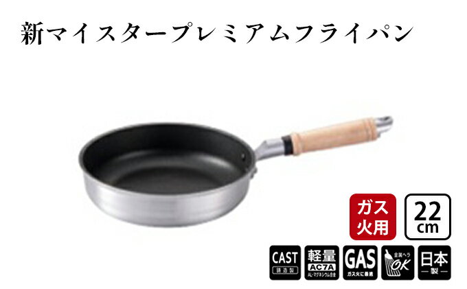 【ふるさと納税】【ガス火用】新マイスタープレミアムフライパン22cm　【 調理器具 キッチン用品 アルミキャスト製 最高級コーティング 軽量化 熱ムラになりにくい 】