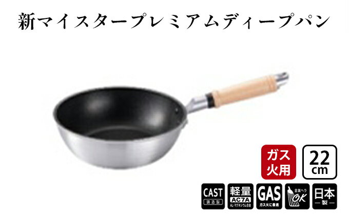 【ふるさと納税】【ガス火用】新マイスタープレミアムディープパン22cm　【 調理器具 キッチン用品 アルミキャスト製 最高級コーティング 軽量化 熱ムラになりにくい 】