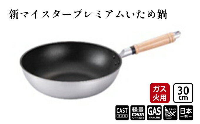 【ふるさと納税】【ガス火用】新マイスタープレミアムいため鍋30cm　【 調理器具 キッチン用品 アルミキャスト製 最高級コーティング 軽量化 熱ムラになりにくい 】