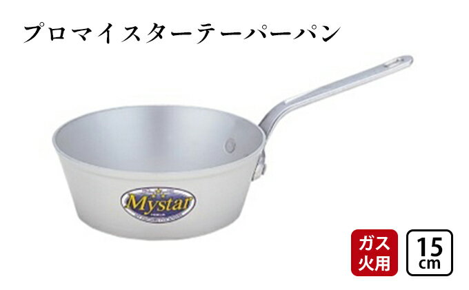 【ふるさと納税】【ガス火用】プロマイスターテーパーパン15cm　【 キッチン用品 調理器具 使いやすい 確かな品質 アルマイト加工 腐食防止 黒変化防止 ロングハンドル 】