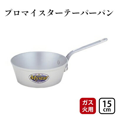 【ガス火用】プロマイスターテーパーパン15cm　【 キッチン用品 調理器具 使いやすい 確かな品質 アルマイト加工 腐食防止 黒変化防止 ロングハンドル 】