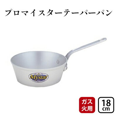 [ガス火用]プロマイスターテーパーパン18cm キッチン用品 調理器具 使いやすい 確かな品質 アルマイト加工 腐食防止 黒変化防止 ロングハンドル