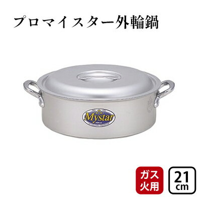 【ガス火用】プロマイスター外輪鍋21cm　【 キッチン用品 調理器具 使いやすい 確かな品質 アルマイト加工 腐食防止 黒変化防止 握りやすい持ち手 】