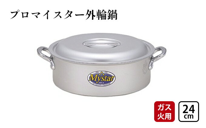 【ふるさと納税】【ガス火用】プロマイスター外輪鍋24cm　【 キッチン用品 調理器具 使いやすい 確かな品質 アルマイト加工 腐食防止 黒変化防止 握りやすい持ち手 】