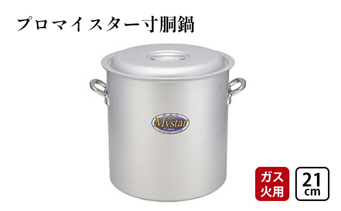 【ふるさと納税】【ガス火用】プロマイスター寸胴鍋21cm　【 キッチン用品 調理器具 使いやすい 確かな品質 アルマイト加工 腐食防止 黒変化防止 握りやすい持ち手 】