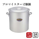 【ふるさと納税】鍋 ガス火用 プロマイスター 寸胴鍋 24cm 両手鍋 蓋 蓋付き 寸胴 アルミ鍋 アルマイト加工 北陸アルミ 北陸アルミニウム 日本製 調理器...