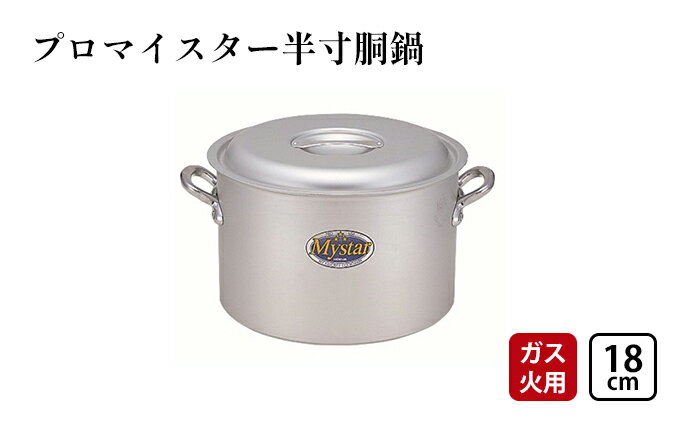 【ふるさと納税】【ガス火用】プロマイスター半寸胴18cm　【 キッチン用品 調理器具 使いやすい 確かな品質 アルマイト加工 腐食防止 黒変化防止 握りやすい持ち手 】