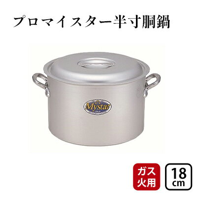 【ふるさと納税】【ガス火用】プロマイスター半寸胴18cm　【 キッチン用品 調理器具 使いやすい 確か...