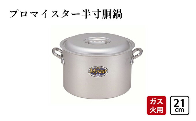 【ふるさと納税】【ガス火用】プロマイスター半寸胴21cm　【 キッチン用品 調理器具 使いやすい 確かな品質 アルマイト加工 腐食防止 黒変化防止 握りやすい持ち手 】