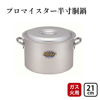 【ふるさと納税】【ガス火用】プロマイスター半寸胴21cm　【 キッチン用品 調理器具 使いやすい 確かな品質 アルマイト加工 腐食防止 黒変化防止 握りやすい持ち手 】