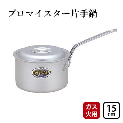 【ガス火用】プロマイスター片手鍋15cm　【 キッチン用品 調理器具 使いやすい 確かな品質 アルマイト加工 腐食防止 黒変化防止 ロングハンドル 】