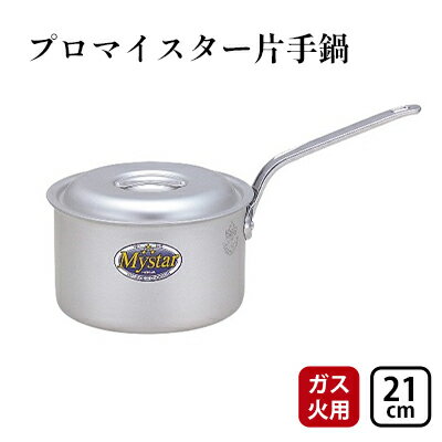 【ガス火用】プロマイスター片手鍋21cm　【 キッチン用品 調理器具 使いやすい 確かな品質 アルマイト加工 腐食防止 黒変化防止 ロングハンドル 】