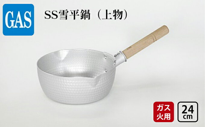 【ふるさと納税】【ガス火用】SS雪平鍋（上物）24cm　【 キッチン雑貨 調理器具 厚底 熱伝導性 アルミニウム板 熱効率 熱ムラがない お鍋 】