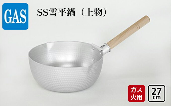 【ふるさと納税】【ガス火用】SS雪平鍋（上物）27cm　【 キッチン雑貨 調理器具 厚底 熱伝導性 アルミニウム板 熱効率 熱ムラがない お鍋 】