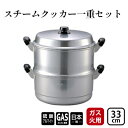 【ふるさと納税】蒸し器 ガス火用 スチームクッカー一重セット 33cm せいろ 鍋 両手鍋 兼用鍋 深鍋 蓋 蓋付き 蒸し料理 茶碗蒸し 赤飯 水切り アルミ鍋...