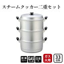 【ふるさと納税】蒸し器 ガス火用 スチームクッカー二重セット 33cm せいろ 鍋 両手鍋 兼用鍋 深鍋 蓋 蓋付き 蒸し料理 茶碗蒸し 赤飯 水切り アルミ鍋...