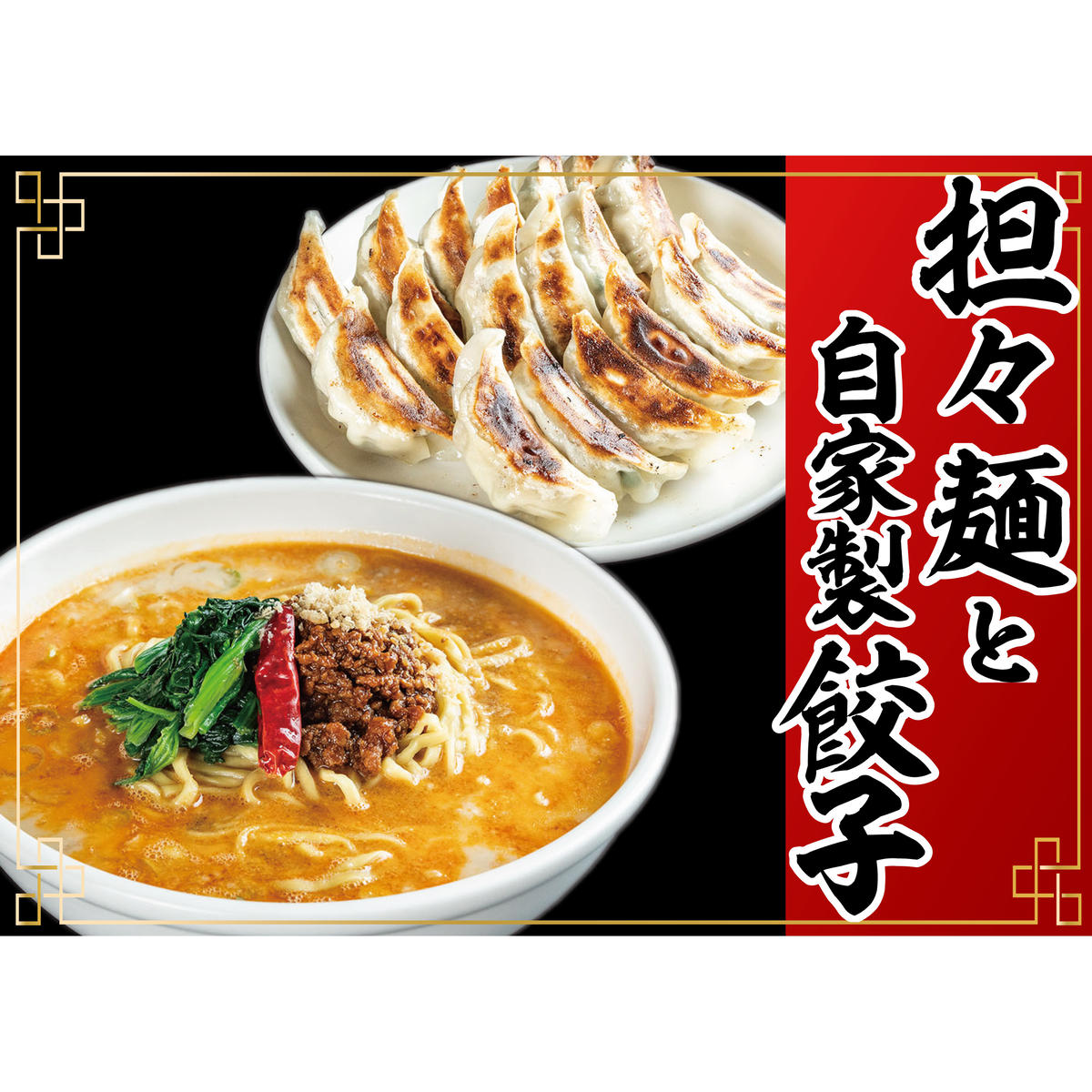 冷凍担々麺2食+自家製餃子(25コ入)セット [ 惣菜 冷凍総菜 麺類 おかず 夕飯 晩御飯 昼食 お昼ごはん ランチ 夜食 手作り餃子 点心 中華 惣菜セット ]