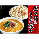 13位! 口コミ数「0件」評価「0」冷凍担々麺2食＋自家製餃子（25コ入）セット　【 惣菜 冷凍総菜 麺類 おかず 夕飯 晩御飯 昼食 お昼ごはん ランチ 夜食 手作り餃子 点･･･ 