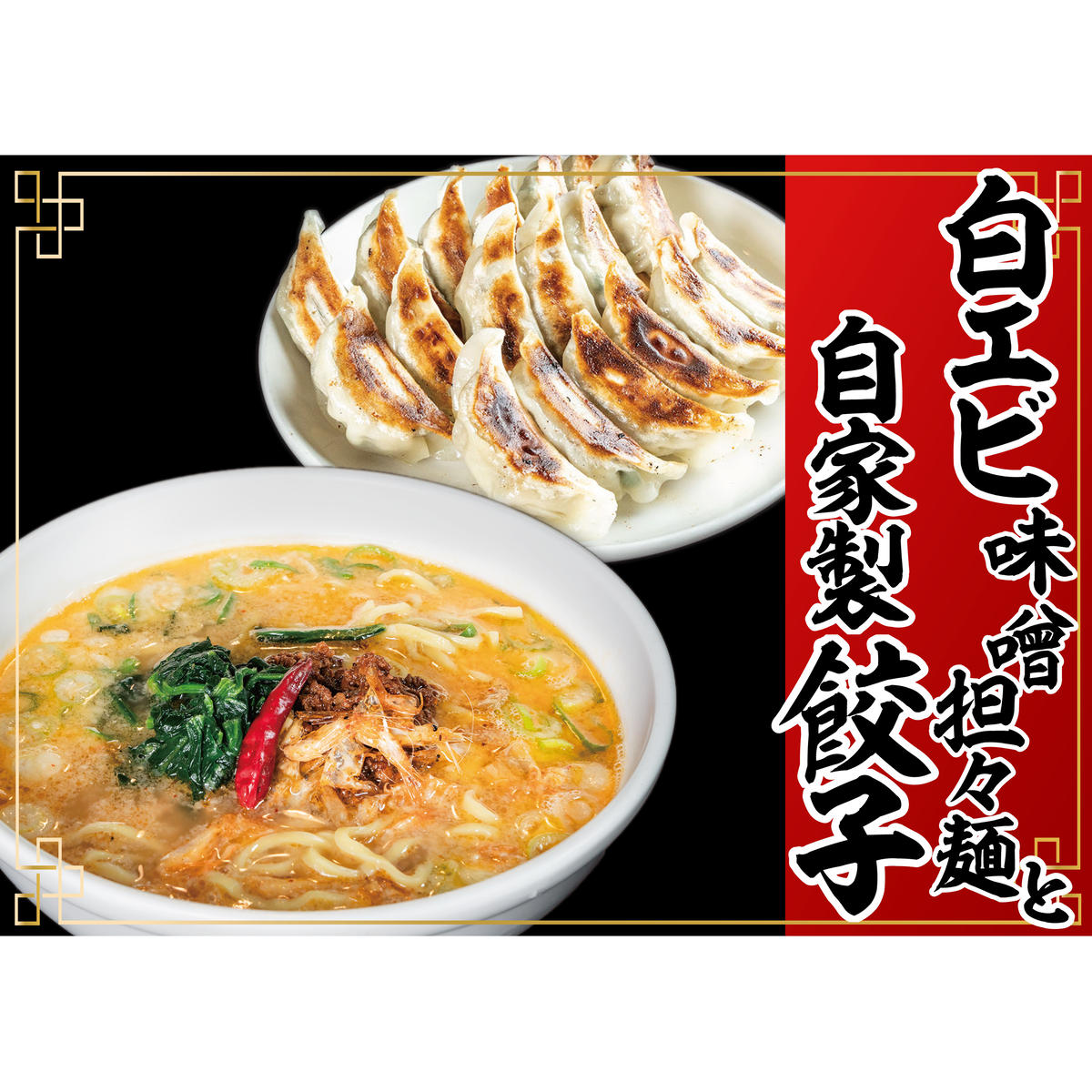 11位! 口コミ数「1件」評価「3」「富山の宝石」白エビ味噌担々麺2食＋自家製餃子（25コ入）　【 惣菜 冷凍総菜 麺類 おかず 夕飯 晩御飯 昼食 お昼ごはん ランチ 夜食 ･･･ 