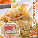 【ふるさと納税】みんみんのチャーハン10パック 餃子専門店 ギョーザ ぎょうざ 富山 みんみん 【 惣菜 中華 冷凍チャーハン お昼ご飯 ランチ 夕飯 夜食 お弁当 レンジ調理 夏休み 】