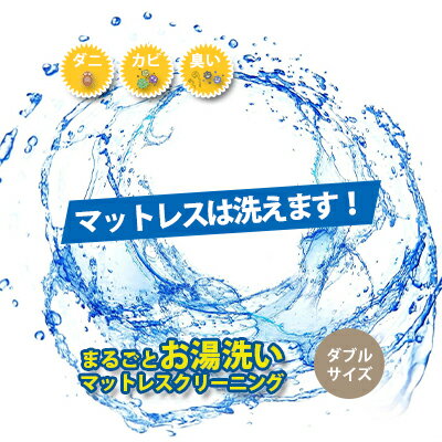 楽天富山県高岡市【ふるさと納税】クリーニング マットレス 三つ折り・丸巻き限定 ダブルサイズ お湯洗い 丸洗い プラチナ抗菌 宅配 サービス 寝具 布団 クリーニングサービス ※北海道・沖縄・離島への配送不可　【 富山県高岡市 】