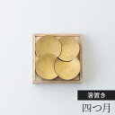 【ふるさと納税】箸置き 四つ月 FUTAGAMI 工芸品 伝統技術 ギフト 贈り物 プレゼント 木箱 キッチン用品 キッチン 日用品 おしゃれ　【 高岡市 】･･･