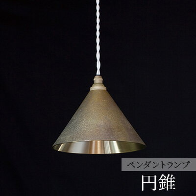 22位! 口コミ数「0件」評価「0」照明 ペンダントランプ 円錐 コード70cm 削りだし FUTAGAMI 工芸品 伝統技術 ギフト 贈り物 プレゼント 日用品 ライト ラン･･･ 