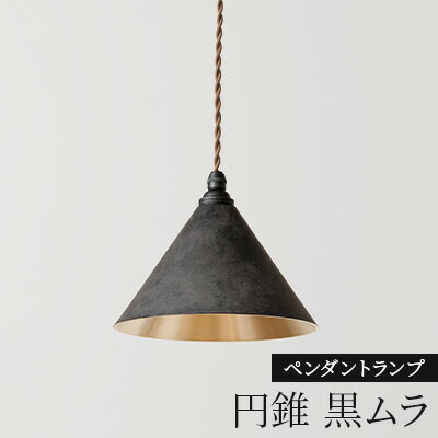 照明 ペンダントランプ 円錐 黒ムラ コード70cm 削りだし FUTAGAMI 工芸品 伝統技術 ギフト 贈り物 プレゼント 日用品 ライト ランプ インテリア おしゃれ [ 高岡市 ]