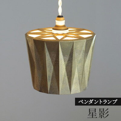 照明 ペンダントランプ 星影 コード70cm FUTAGAMI 工芸品 伝統技術 ギフト 贈り物 プレゼント 日用品 ライト ランプ インテリア おしゃれ [ 高岡市 ]