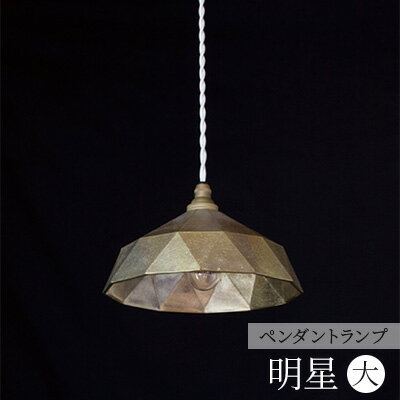 38位! 口コミ数「0件」評価「0」照明 ペンダントランプ 明星 大 コード70cm FUTAGAMI 工芸品 伝統技術 ギフト 贈り物 プレゼント 日用品 ライト ランプ イ･･･ 